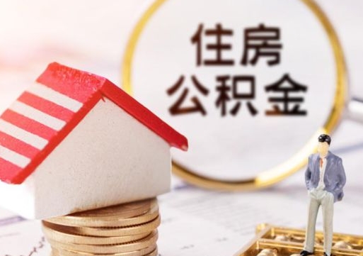 牡丹江离职了如何领取住房公积金（离职了住房公积金如何提取）