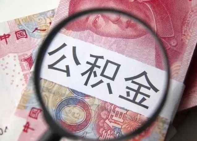 牡丹江离职了怎么把公积金取出来（离职了公积金怎么去取）