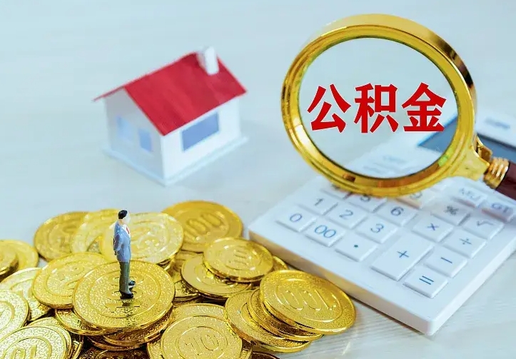 牡丹江离开怎么取公积金（离开一个城市取走住房公积金）