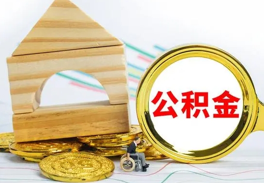 牡丹江自动离职怎么提公积金（自动离职后公积金怎么办）